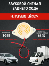 Монотонный звук электронный зуммер заднего хода 3-24В с высоким уровнем децибел