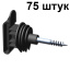 Изолятор для лент электропастуха 10-40 мм 75 штук с саморезом на дерево