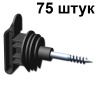Изолятор для лент электропастуха 10-40 мм 75 штук с саморезом на дерево
