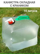 Канистра складная 10 литров