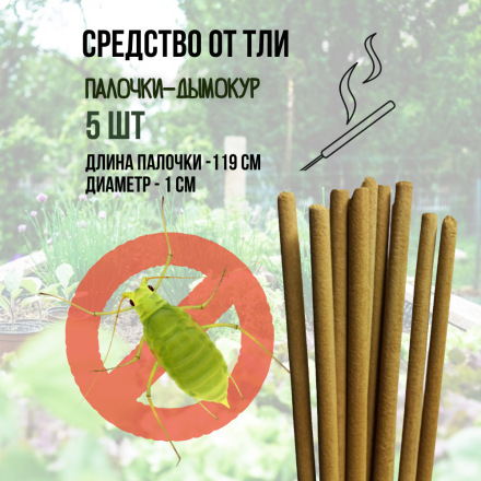 Репеллент Exmork, средство для уничтожения тли на растениях, 5 палочек по 119 см