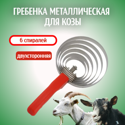 Гребёнка металлическая для козы Exmork, 6 спиралей из нержавеющей стали