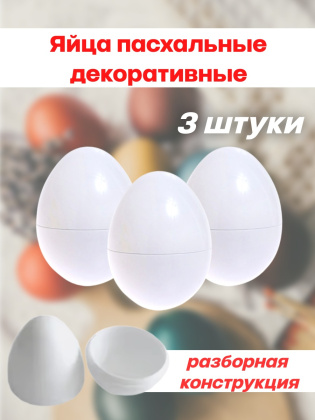 Яйца пасхальные декоративные 3 штуки