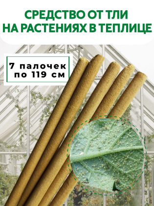 Репеллент от тли в теплице 7 палочек по 119 см