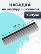 Насадка на швабру с отжимом сменная серая