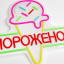 Неоновая вывеска Мороженое 37х32 см