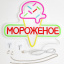 Неоновая вывеска Мороженое 37х32 см