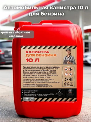 Автомобильная канистра 10 л для бензина, крышка с обратным клапаном