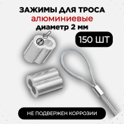 Зажим фиксатор алюминиевый 150 штук обжимной для провода и троса электропастуха до 2 мм