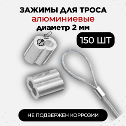 Зажим фиксатор алюминиевый 150 штук обжимной для провода и троса электропастуха до 2 мм