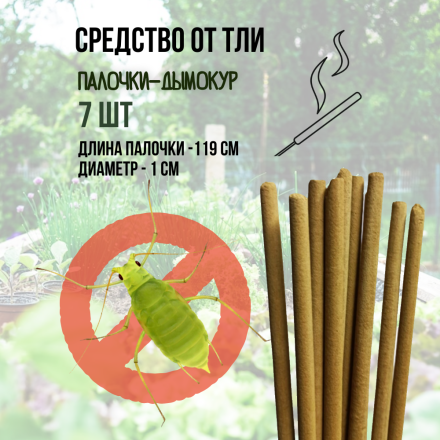 Репеллент Exmork, средство для уничтожения тли на растениях, 7 палочек по 119 см