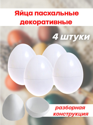 Яйца пасхальные декоративные 4 штуки