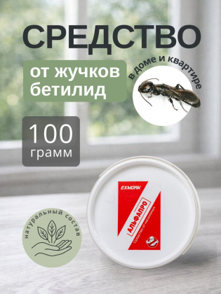Средство от жучков бетилид в доме и квартире 100 грамм, природный состав