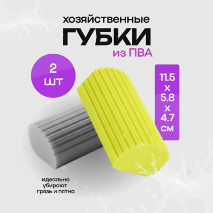 Хозяйственные губки ПВА для уборки набор из 2 штук универсальные(серая, желтая)