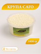 Крупа саго 1 кг (1000 грамм) гипоаллергенная