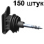 Изолятор для лент электропастуха 10-40 мм 150 штук с саморезом под дерево