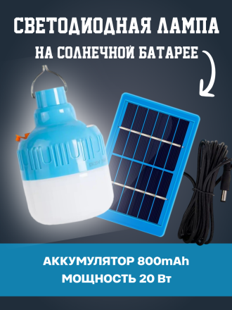 Комплект туристическая лампа HB-020 + солнечная панель 20Вт 6В (800mAh) 