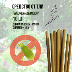 Репеллент Exmork, средство для уничтожения тли на растениях,10 палочек по 119 см