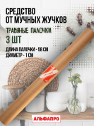 Репеллент Exmork, средство для уничтожения мучных жучков мукоедов, 3 палочки по 58 см