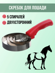 Скребок для лошади Exmork, 5 спиральный, двусторонний, для чистки шкур, нержавеющая сталь