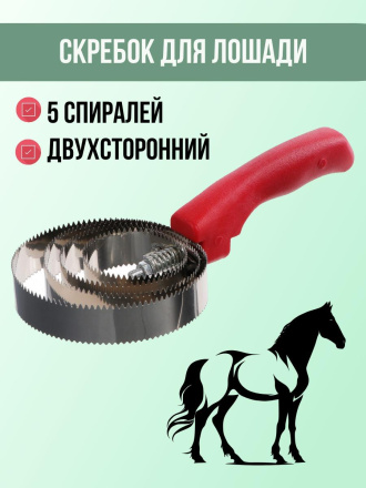 Скребок для лошади Exmork, 5 спиральный, двусторонний, для чистки шкур, нержавеющая сталь