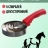 Скребок для лошади Exmork, 5 спиральный, двусторонний, для чистки шкур, нержавеющая сталь