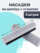 Насадка на швабру с отжимом  сменная 3 штуки серая
