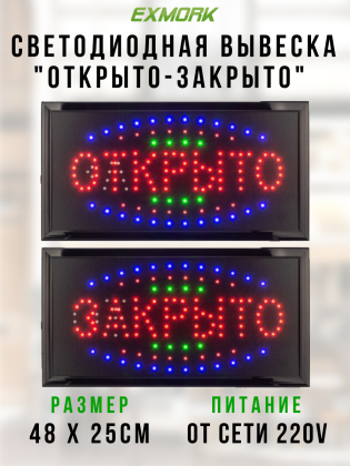 Светодиодная табличка открыто закрыто рекламная вывеска 48х25 см