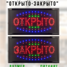 Светодиодная табличка открыто закрыто рекламная вывеска 48х25 см
