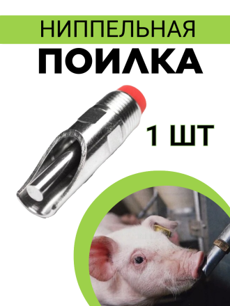 Сосковая ниппельная поилка (1 шт.) для свиней, поросят, свинофермы из пищевой нержавеющей стали