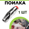 Сосковая ниппельная поилка (1 шт.) для свиней, поросят, свинофермы из пищевой нержавеющей стали