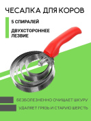 Чесалка для коров Exmork, 5 спиральная, двусторонняя, для чистки шкур, нержавеющая сталь