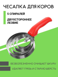 Чесалка для коров Exmork, 5 спиральная, двусторонняя, для чистки шкур, нержавеющая сталь