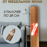 Средство Exmork, для уничтожения моли мебельной в доме, 5 палочек 28 см