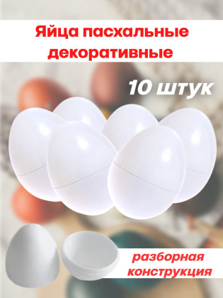 Яйца пасхальные декоративные 10 штук