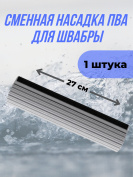 Сменная насадка ПВА ролик для швабры  серая
