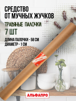 Репеллент Exmork, средство для уничтожения мучных жучков мукоедов, 7 палочек по 58 см