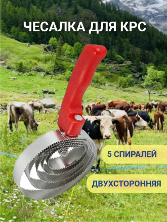 Чесалка для коровы Exmork, 5 спиральный, двусторонний, для чистки шкур, нержавеющая сталь