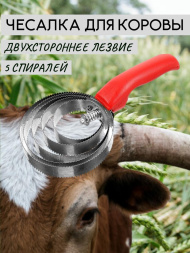 Чесалка для коровы Exmork, 5 спиральный, двусторонний, для чистки шкур, нержавеющая сталь