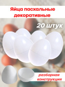 Яйца пасхальные декоративные 20 штук