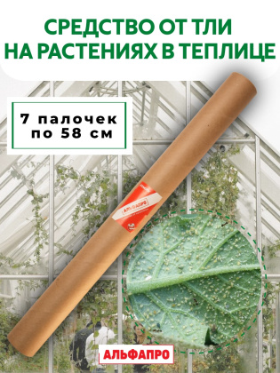 Репеллент от тли в теплице 7 палочек по 58 см