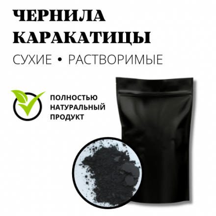 Чернила каракатицы сухие, растворимые 50 грамм
