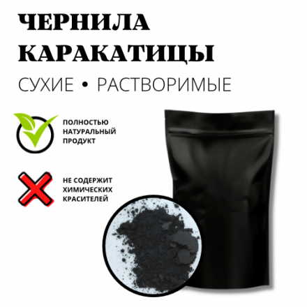 Чернила каракатицы сухие, растворимые 50 грамм