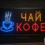 Светодиодная табличка Чай Кофе, рекламная вывеска 48х25 см