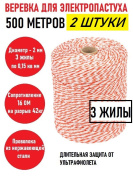Веревка (провод) для электропастуха (2 штуки) 2 мм, 3 х 0,15 мм, катушка 500 м, 16 Ом, на разрыв 42 кг