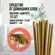Репеллент от домашних блох Exmork, натуральный состав, 10 палочек по 119 см