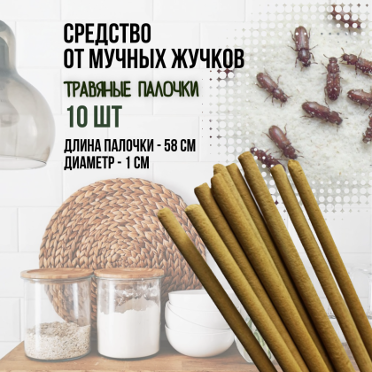 Репеллент Exmork, средство для уничтожения мучных жучков мукоедов, 10 палочек по 58 см