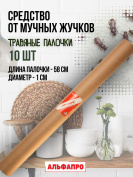 Репеллент Exmork, средство для уничтожения мучных жучков мукоедов, 10 палочек по 58 см