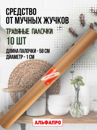 Репеллент Exmork, средство для уничтожения мучных жучков мукоедов, 10 палочек по 58 см