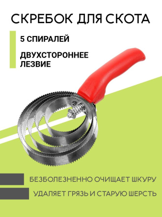 Для коров скребок Exmork, 5 спиральный, двусторонний, для чистки шкур, нержавеющая сталь